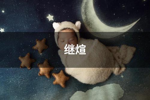 继煊