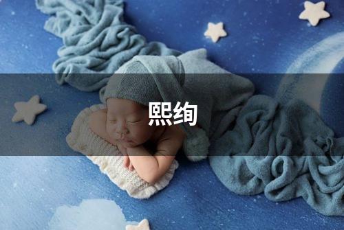 熙绚
