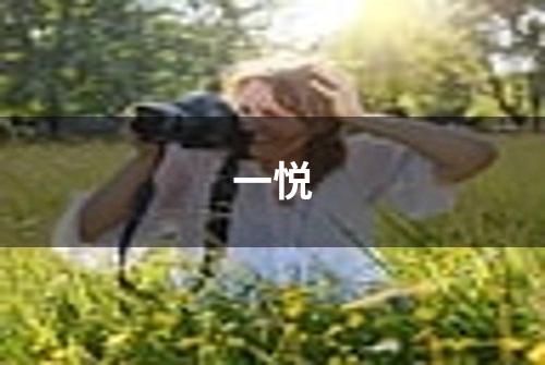 一悦