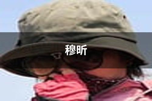 穆昕