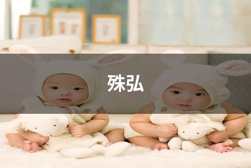 殊弘