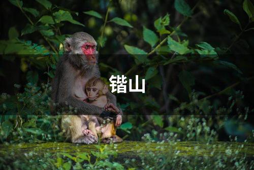锴山