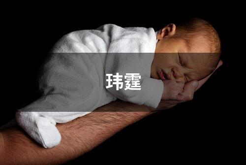 玮霆