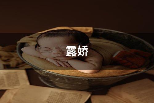 露娇