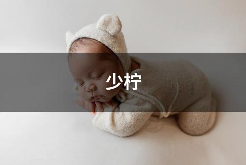 少柠