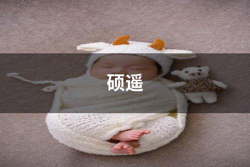 硕遥
