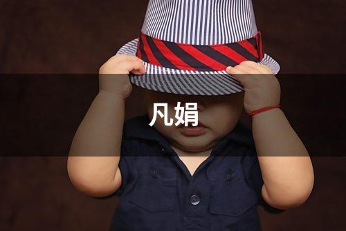凡娟