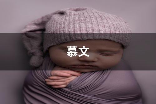 慕文
