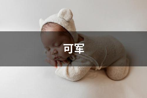 可军