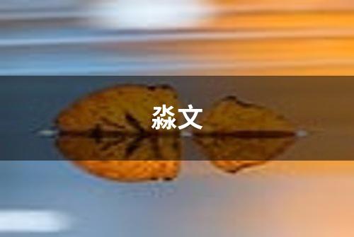 淼文
