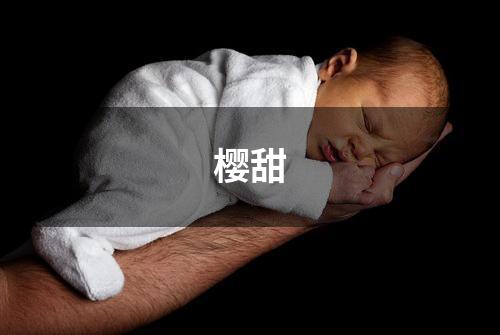 樱甜
