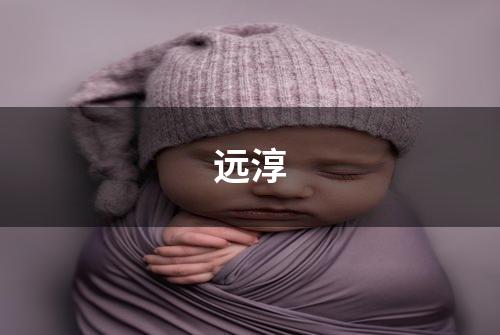 远淳
