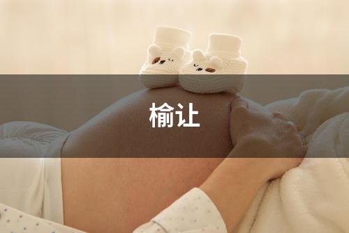 榆让
