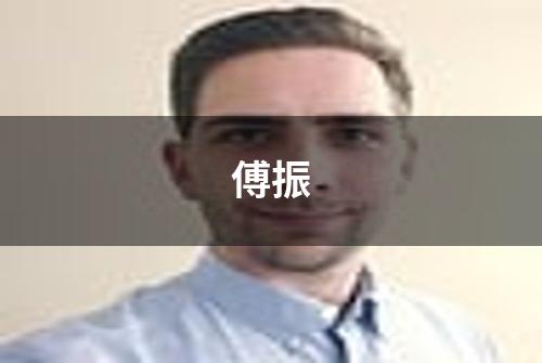 傅振