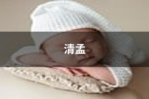 清孟