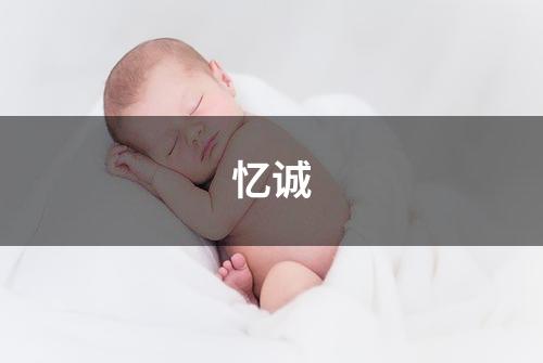 忆诚