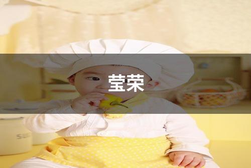 莹荣