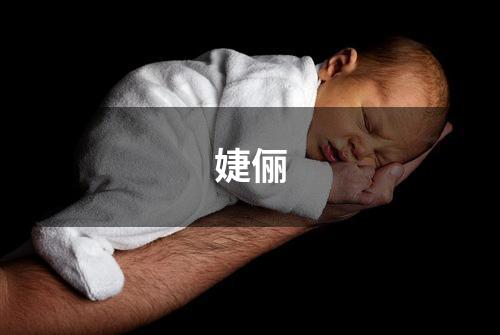 婕俪