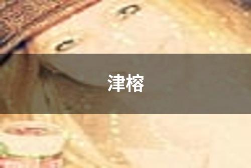 津榕