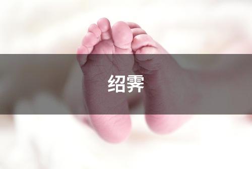 绍霁