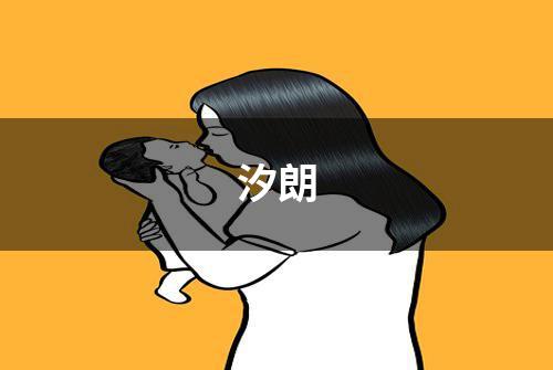 汐朗