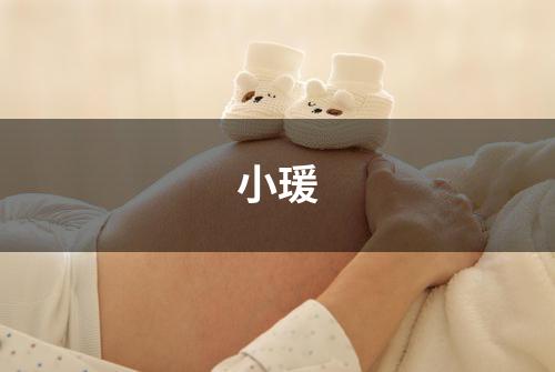 小瑗