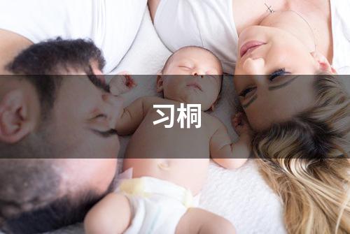 习桐