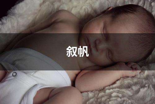 叙帆