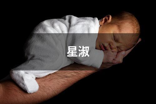 星淑