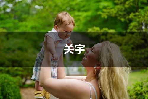 关宇
