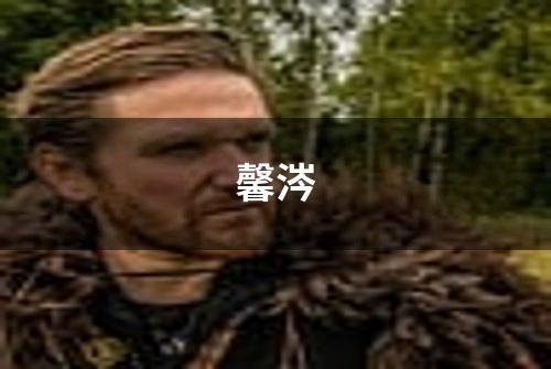 馨涔
