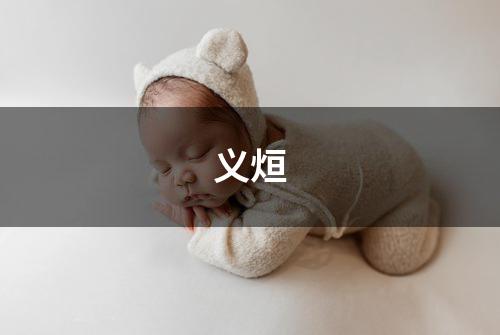 义烜