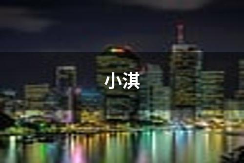 小淇