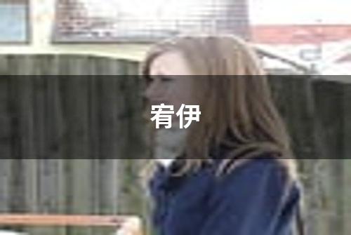 宥伊