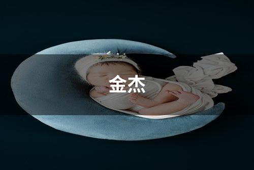 金杰