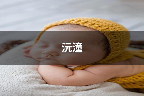 沅潼