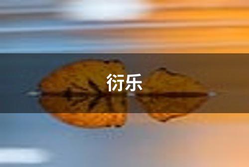 衍乐
