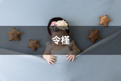令槿