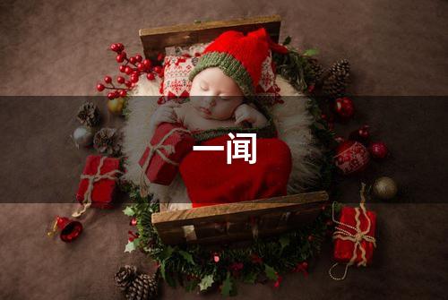 一闻