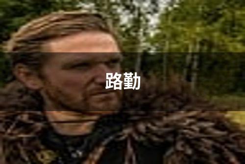 路勤