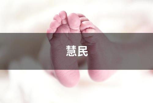 慧民
