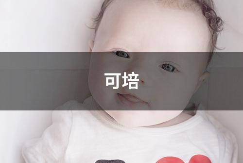 可培