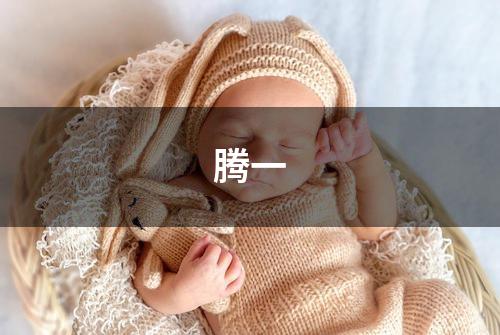 腾一