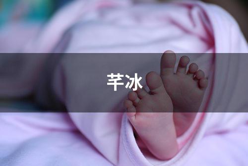 芊冰