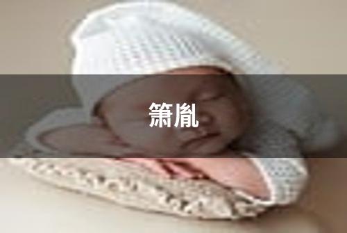 箫胤