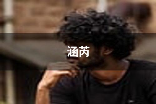 涵芮