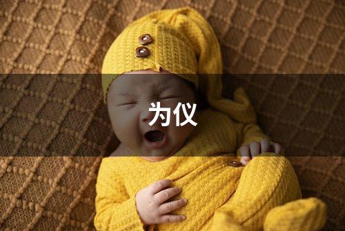 为仪