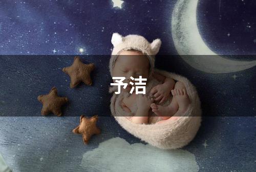 予洁