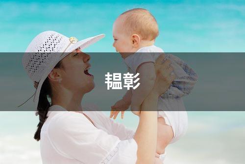 韫彰