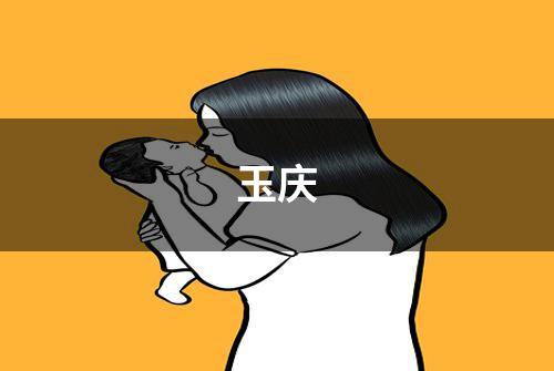 玉庆